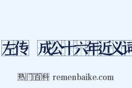左传·成公十六年近义词是什么意思的图片